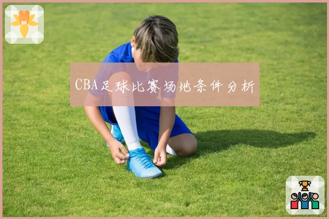 CBA足球比赛场地条件分析