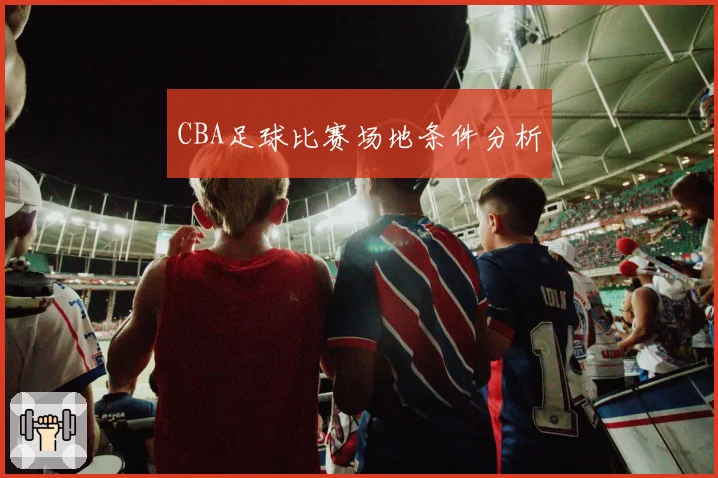 CBA足球比赛场地条件分析