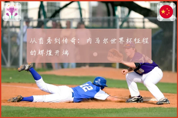 从首秀到传奇：内马尔世界杯征程的辉煌开端