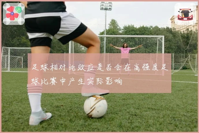 足球相对论效应是否会在高强度足球比赛中产生实际影响