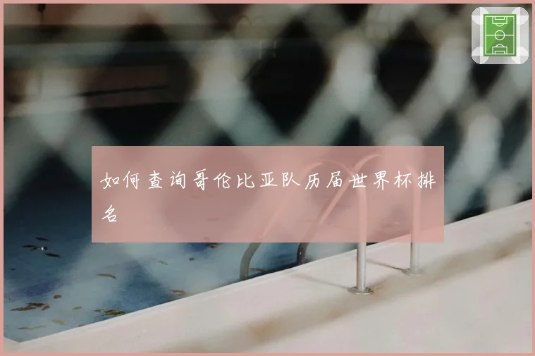 如何查询哥伦比亚队历届世界杯排名