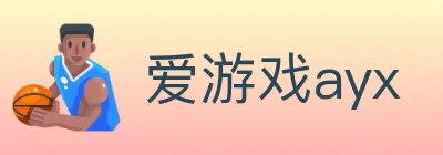 爱游戏ayx logo